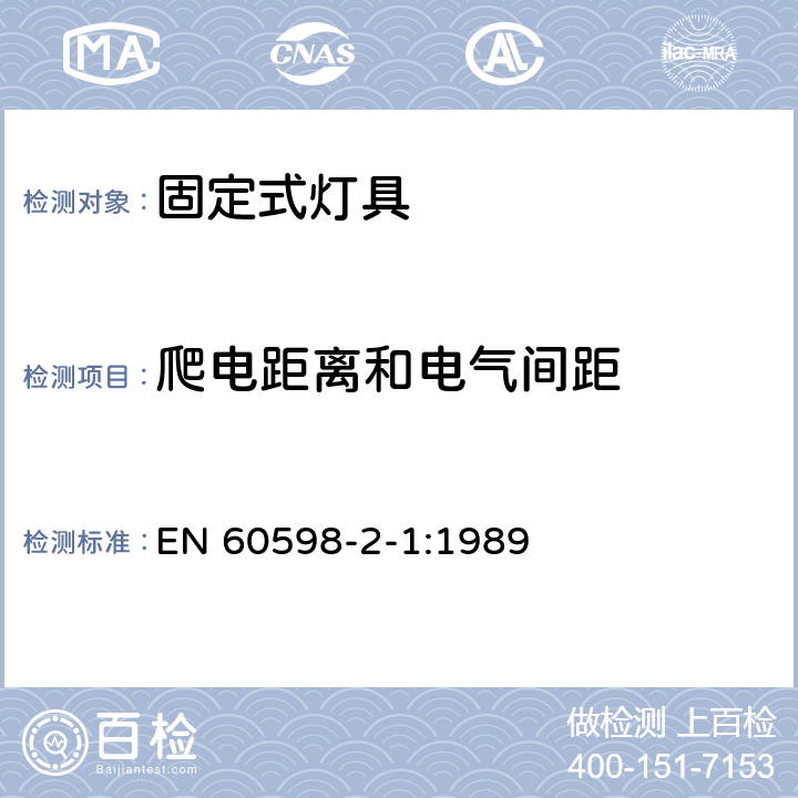 爬电距离和电气间距 灯具 第2-1部分：特殊要求 固定式通用灯具 EN 60598-2-1:1989 1.7