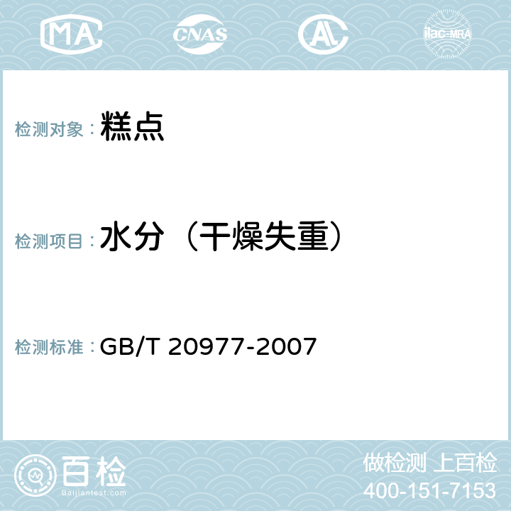 水分（干燥失重） 糕点通则 GB/T 20977-2007 4.4（GB 5009.3-2016）