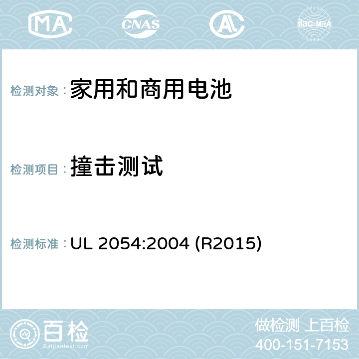 撞击测试 家用和商用电池标准 UL 2054:2004 (R2015) 15