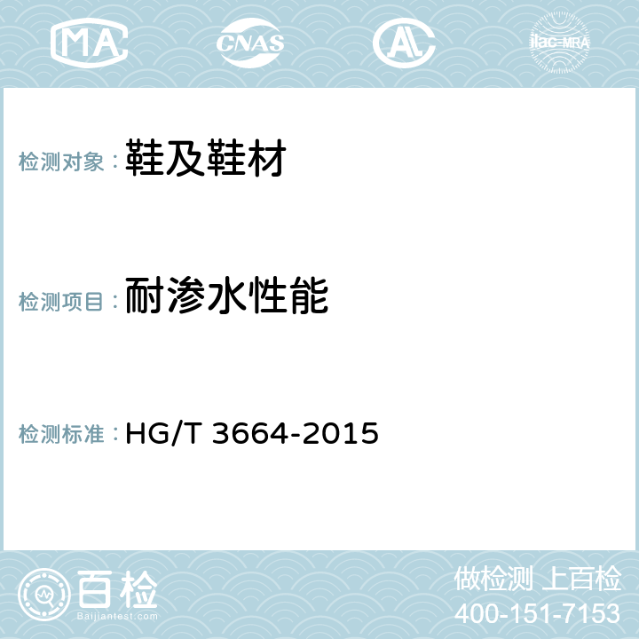 耐渗水性能 胶面胶靴（鞋）耐渗水试验方法 HG/T 3664-2015
