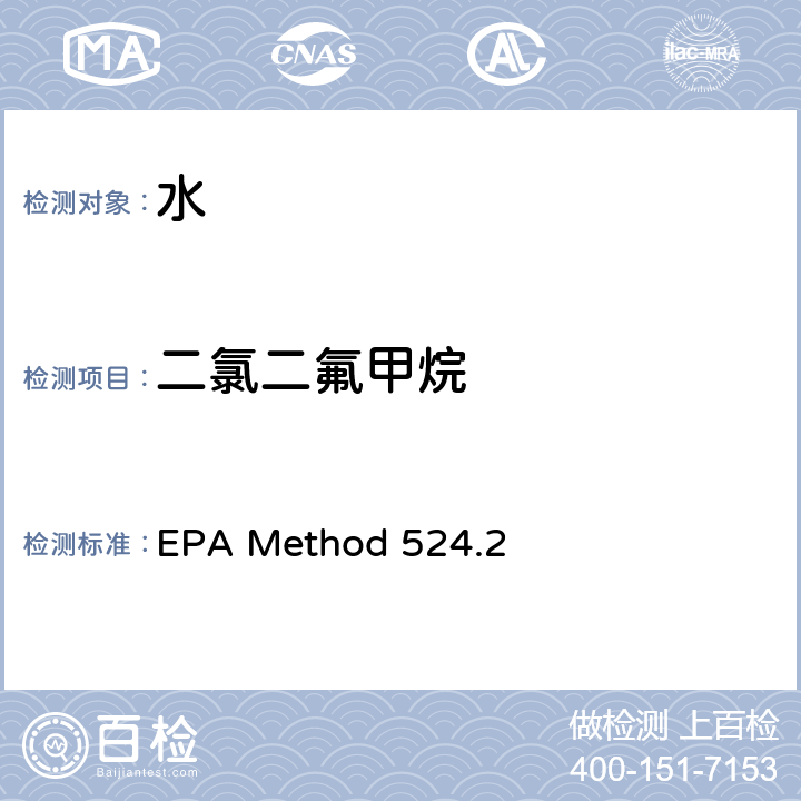 二氯二氟甲烷 水中 挥发性有机化合物的测定 毛细管柱气相色谱/质谱法 EPA Method 524.2