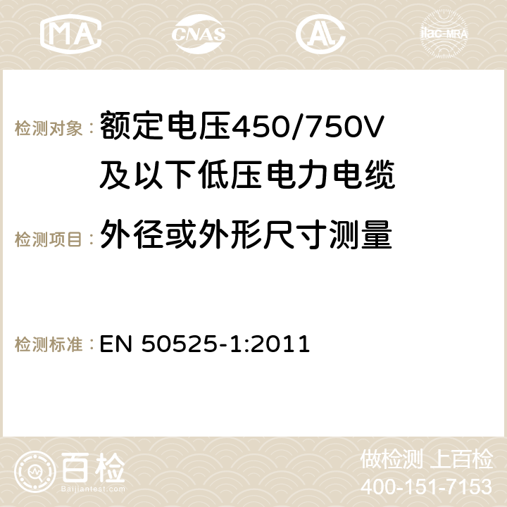 外径或外形尺寸测量 电缆－额定电压450/750V及以下低压电缆 第1部分：一般要求 EN 50525-1:2011 6