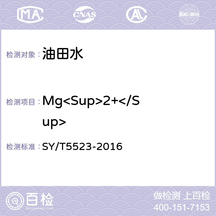 Mg<Sup>2+</Sup> SY/T 5523-2016 油田水分析方法