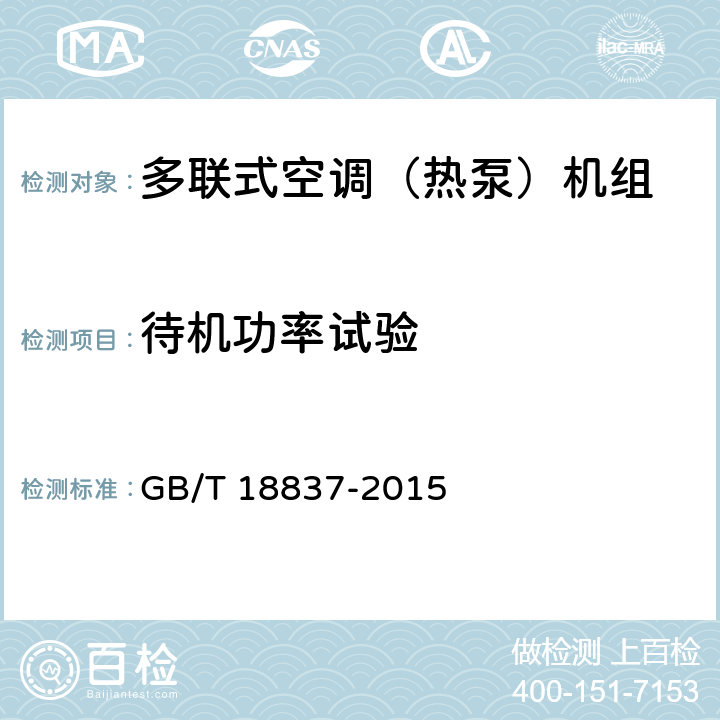 待机功率试验 GB/T 18837-2015 多联式空调(热泵)机组(附2021年第1号修改单)