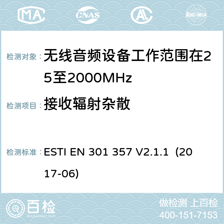 接收辐射杂散 EN 301 357 V2.1.1 无线音频设备工作范围在25至2000MHz；含RED指令第3.2条项下主要要求的EN协调标准 ESTI  (2017-06) 9.2/EN 301 357