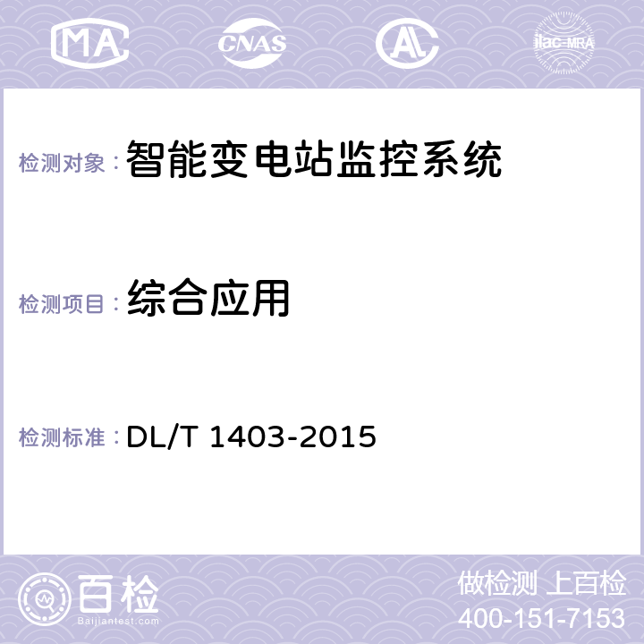 综合应用 DL/T 1403-2015 智能变电站监控系统技术规范