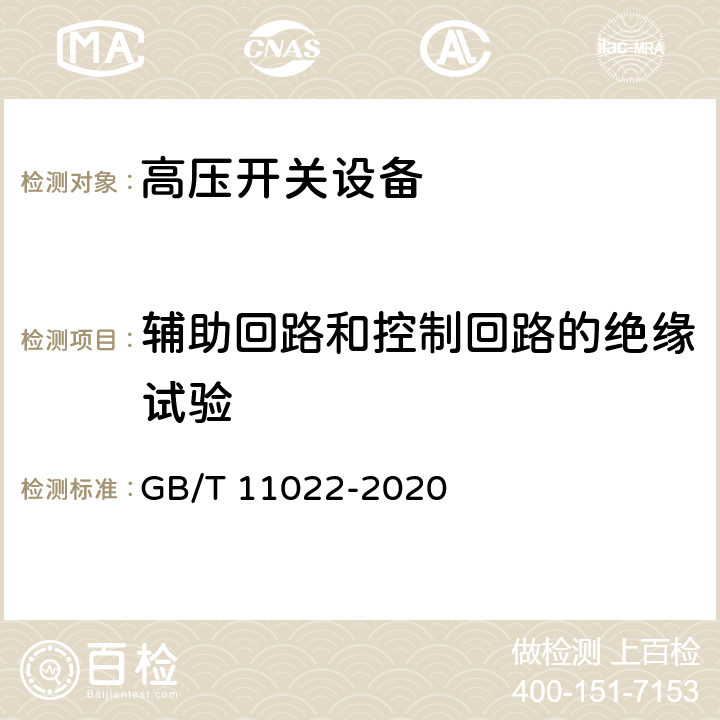 辅助回路和控制回路的绝缘试验 GB/T 11022-2020 高压交流开关设备和控制设备标准的共用技术要求