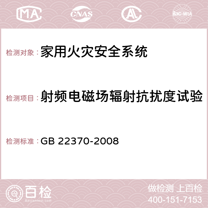 射频电磁场辐射抗扰度试验 家用火灾安全系统 GB 22370-2008 5.14