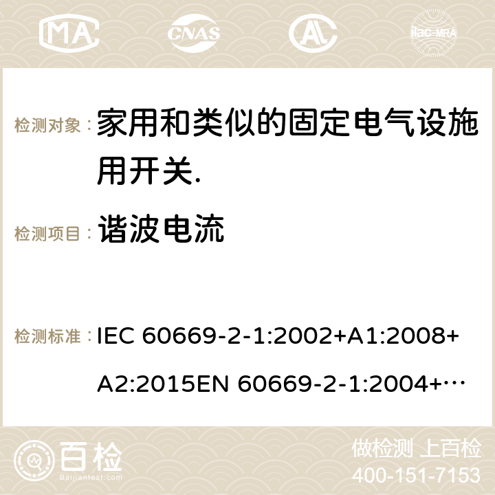 谐波电流 家用和类似的固定电气设施用开关.第2-1部分:特殊要求.电子开关 IEC 60669-2-1:2002+A1:2008+A2:2015
EN 60669-2-1:2004+A1:2009+A12:2010
GB/T 16915.2-2012 条款26.2