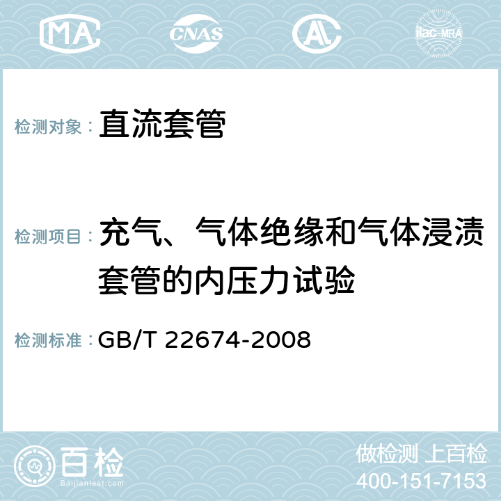 充气、气体绝缘和气体浸渍套管的内压力试验 直流系统用套管 GB/T 22674-2008 8.7