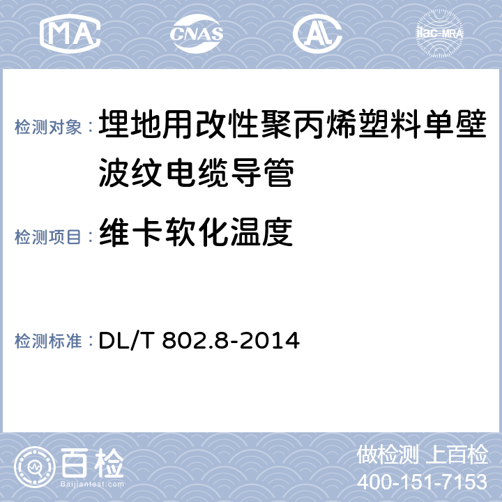 维卡软化温度 电力电缆用导管技术条件 第8部分：埋地用改性聚丙烯塑料单壁波纹电缆导管 DL/T 802.8-2014 6.4.3