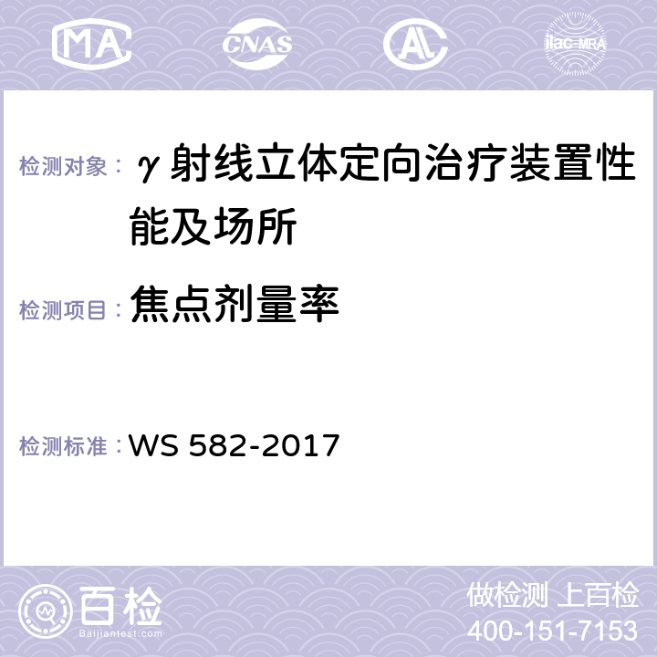 焦点剂量率 X、γ射线立体定向放射治疗系统质量控制检测规范 WS 582-2017