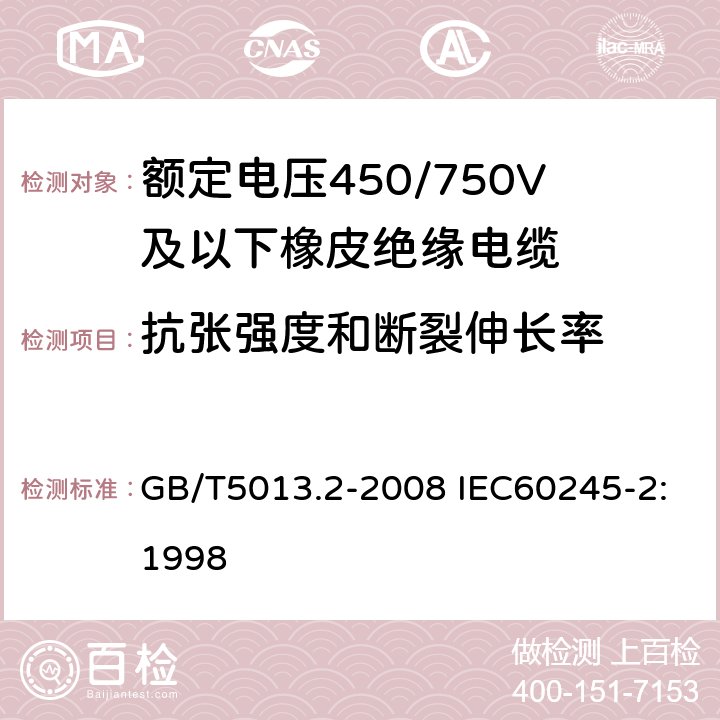 抗张强度和断裂伸长率 额定电压450/750V及以下橡皮绝缘电缆 第2部分：试验方法 GB/T5013.2-2008 IEC60245-2:1998 4.1