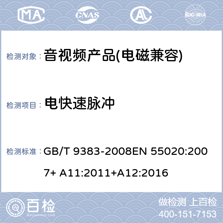 电快速脉冲 GB/T 9383-2008 声音和电视广播接收机及有关设备抗扰度 限值和测量方法