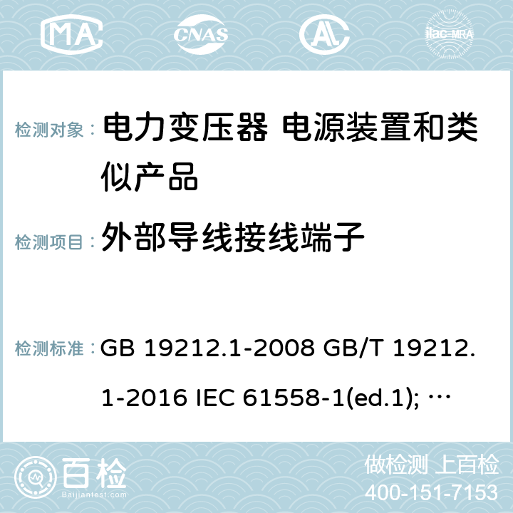 外部导线接线端子 电力变压器、电源装置和类似产品的安全第1部分：通用要求和试验 GB 19212.1-2008 GB/T 19212.1-2016 IEC 61558-1(ed.1); am1 IEC 61558-1(ed.2) IEC 61558-1(ed.2.1) IEC 61558-1(ed.3.0) AS/NZS 61558.1-2008 23