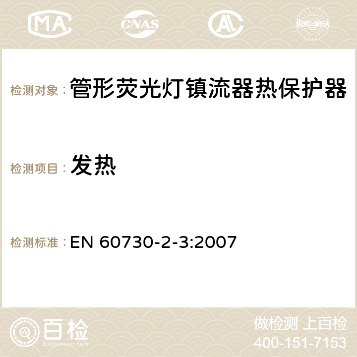 发热 家用和类似用途电自动控制器 管形荧光灯镇流器热保护器的特殊要求 EN 60730-2-3:2007 14