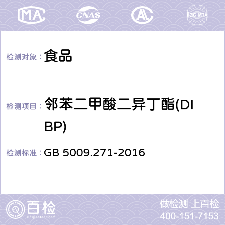 邻苯二甲酸二异丁酯(DIBP) 食品安全国家标准 食品中邻苯二甲酸酯的测定 GB 5009.271-2016