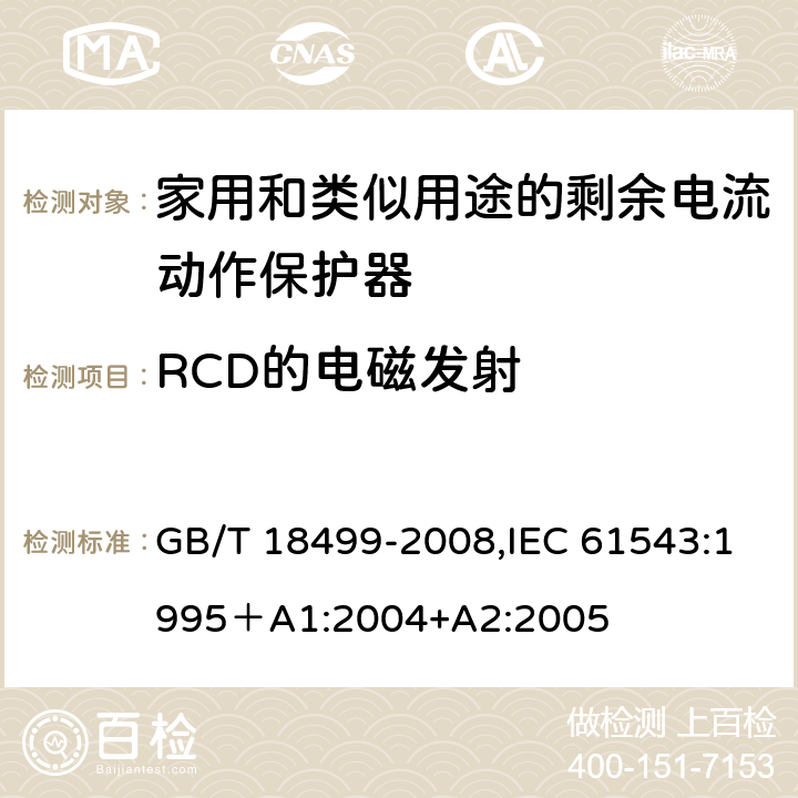 RCD的电磁发射 家用和类似用途的剩余电流动作保护器（RCD）--电磁兼容性 GB/T 18499-2008,IEC 61543:1995＋A1:2004+A2:2005 4