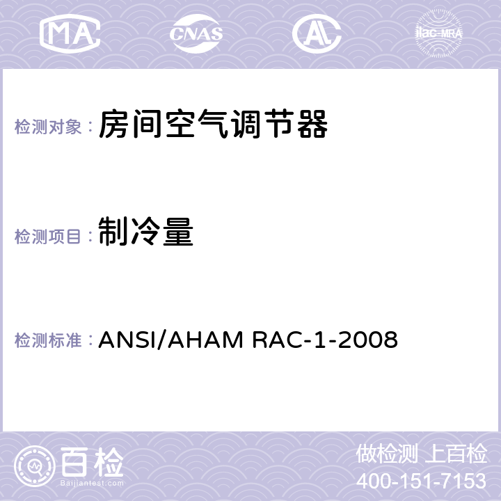 制冷量 房间空气调节器 第6.1部分 ANSI/AHAM RAC-1-2008 6.1