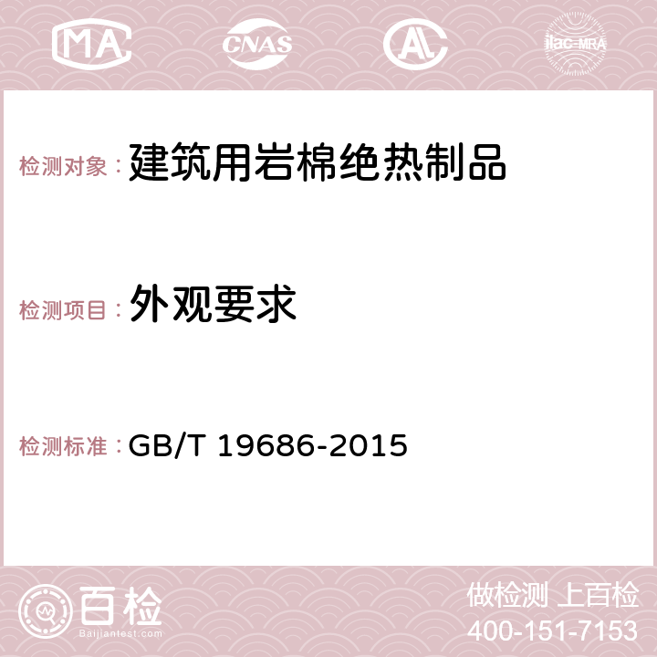 外观要求 建筑用岩棉绝热制品 GB/T 19686-2015 5.2.1