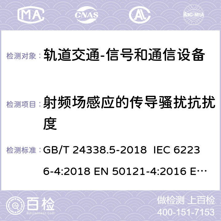 射频场感应的传导骚扰抗扰度 轨道交通 电磁兼容 第4部分：信号和通信设备的发射与抗扰度 GB/T 24338.5-2018 IEC 62236-4:2018 EN 50121-4:2016 EN 50121-4:2016/A1:2019