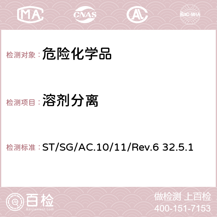 溶剂分离 联合国关于危险货物运输的建议书-试验和标准手册第六版 ST/SG/AC.10/11/Rev.6 32.5.1