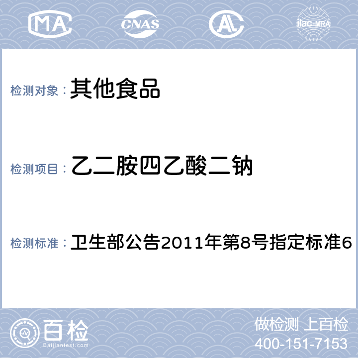 乙二胺四乙酸二钠 食品添加剂 乙二胺四乙酸二钠 卫生部公告2011年第8号指定标准6 附录A中A.3