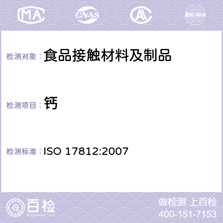 钙 纸、纸板和纸浆.镁总含量、钙总含量、锰总含量、铁总含量和铜总含量的测定 ISO 17812:2007