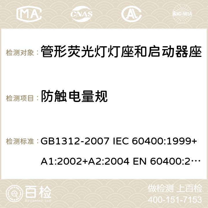 防触电量规 GB/T 1312-2007 【强改推】管形荧光灯灯座和启动器座