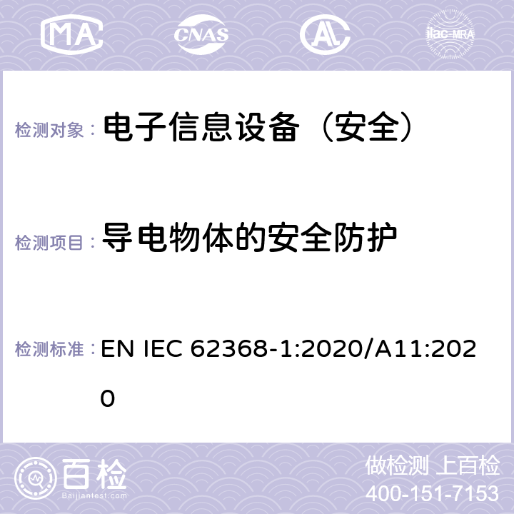 导电物体的安全防护 《音频/视频、信息技术和通信技术设备 - 第 1 部分：安全要求》 EN IEC 62368-1:2020/A11:2020 附录P