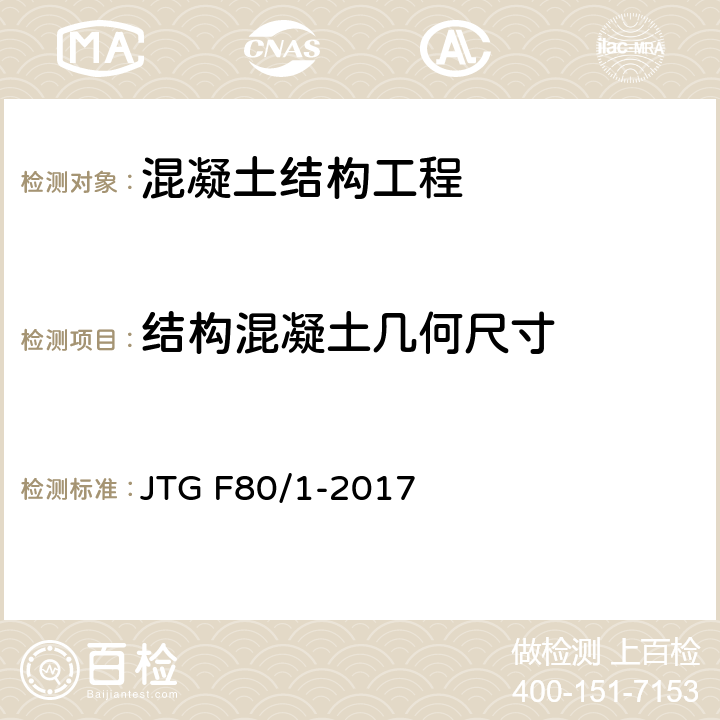 结构混凝土几何尺寸 《公路工程质量检验评定标准 第一册 土建工程》 JTG F80/1-2017 8