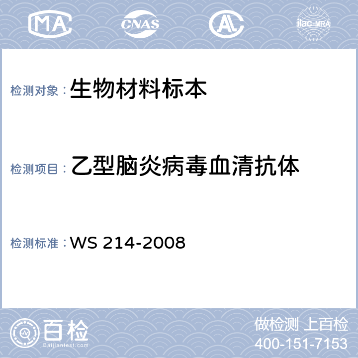 乙型脑炎病毒血清抗体 流行性乙型脑炎诊断标准 WS 214-2008 附录B.2