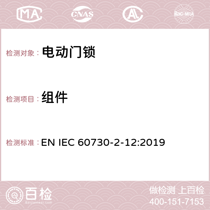 组件 家用和类似用途电自动控制器 电动门锁的特殊要求 EN IEC 60730-2-12:2019 24