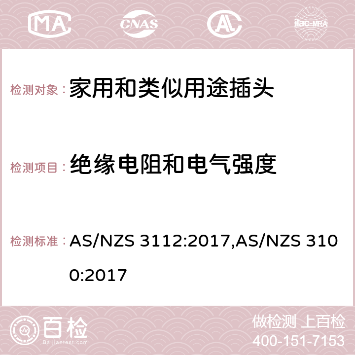 绝缘电阻和电气强度 认可和试验规范-插头和插座 AS/NZS 3112:2017,AS/NZS 3100:2017 2.13.2, 2.13.3