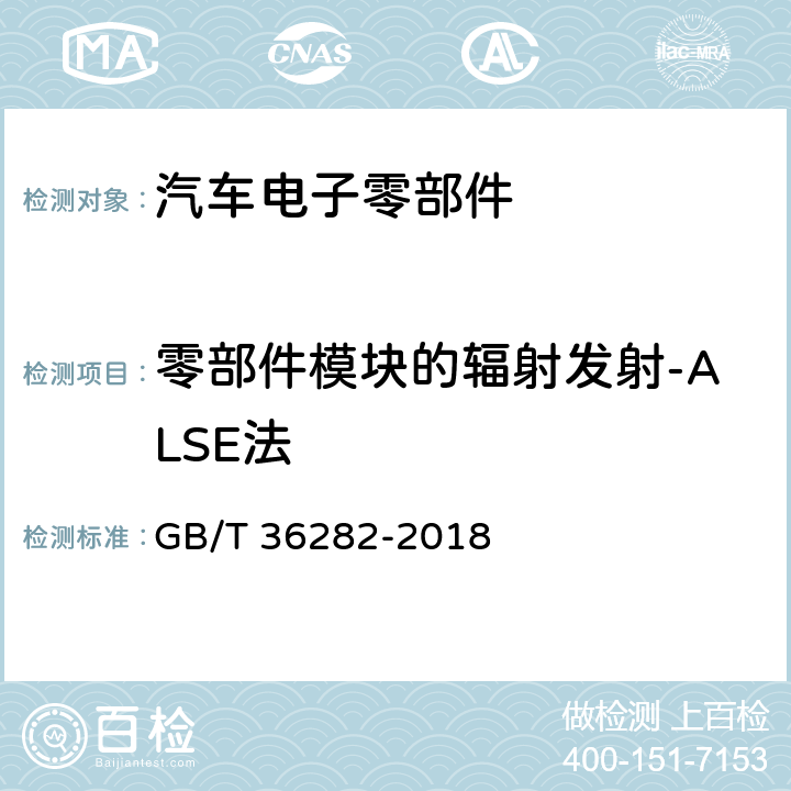 零部件模块的辐射发射-ALSE法 电动汽车用驱动电机系统电磁兼容性要求和试验方法-4.1/5.1章节 GB/T 36282-2018 4.1/5.1