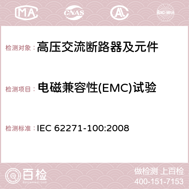 电磁兼容性(EMC)试验 《高压交流断路器》 IEC 62271-100:2008 6.9