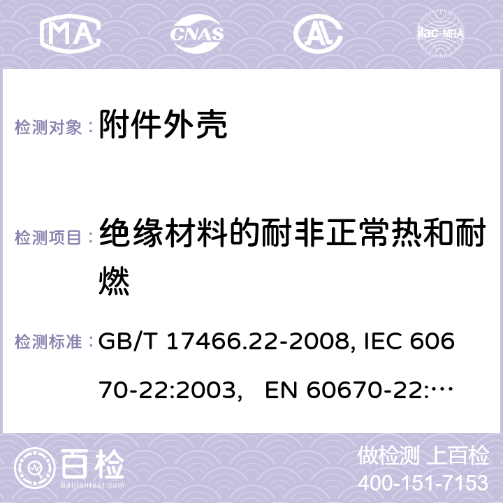 绝缘材料的耐非正常热和耐燃 家用和类似用途固定式电气装置的电器附件安装盒和外壳 第22部分：连接盒与外壳的特殊要求 GB/T 17466.22-2008, IEC 60670-22:2003, EN 60670-22:2006 18