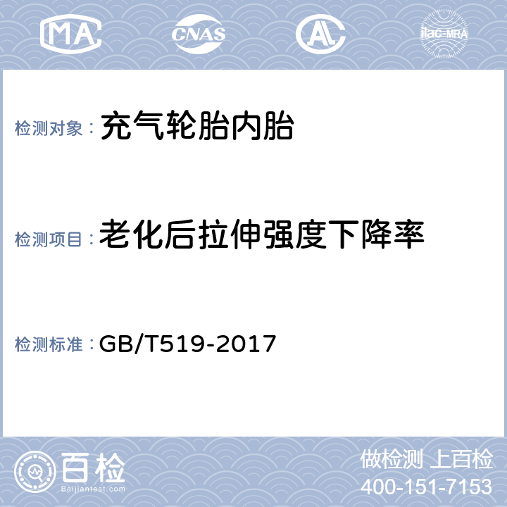 老化后拉伸强度下降率 GB/T 519-2017 充气轮胎物理性能试验方法