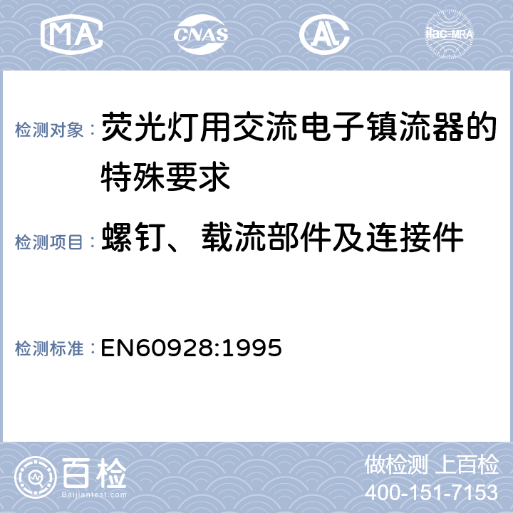 螺钉、载流部件及连接件 荧光灯用交流电子镇流器 - 通用和安全要求 EN60928:1995 Cl.19