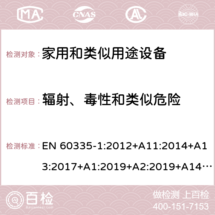 辐射、毒性和类似危险 家用和类似用途电器的安全 第1部分:通用要求 EN 60335-1:2012+A11:2014+A13:2017+A1:2019+A2:2019+A14:2019 32