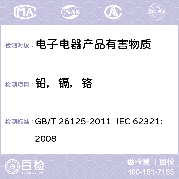 铅，镉，铬 电子电器产品中六种限用物质（铅、汞、镉、六价铬、多溴联苯和多溴二苯醚）的测定 GB/T 26125-2011 IEC 62321:2008 第8/9/10节&附录F/G/H