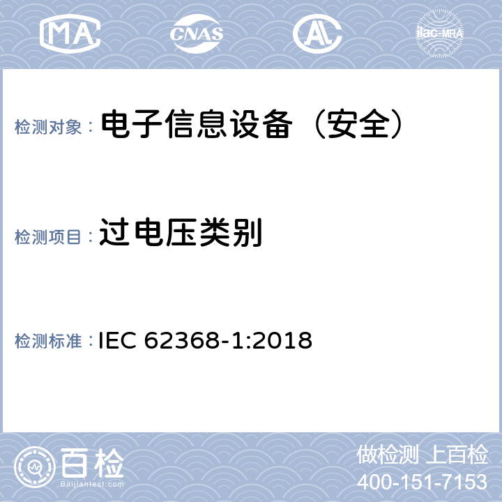 过电压类别 《音频/视频、信息技术和通信技术设备 - 第 1 部分：安全要求》 IEC 62368-1:2018 附录I