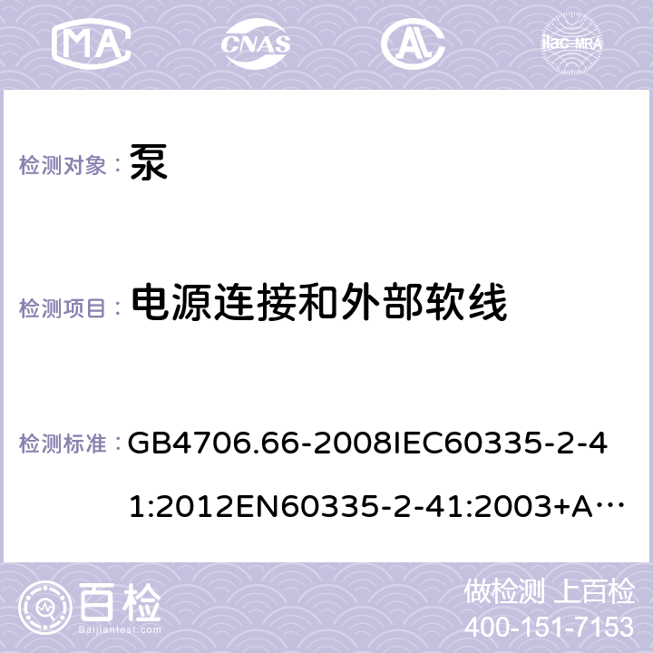 电源连接和外部软线 家用和类似用途电器的安全泵的特殊要求 GB4706.66-2008
IEC60335-2-41:2012
EN60335-2-41:2003+A1:2004+A2:2010
AS/NZS60335.2.41:2013+A1:2018SANS60335-2-41:2015(Ed.4.00) 25