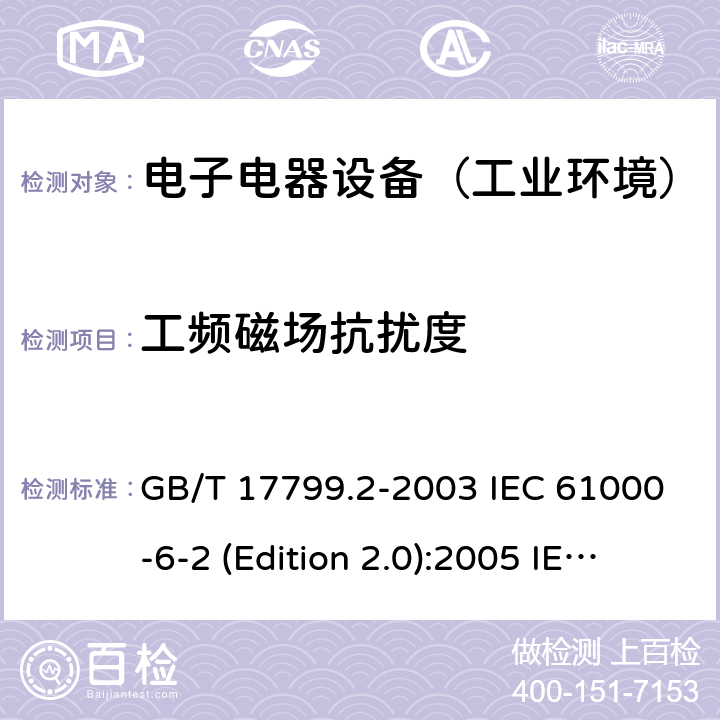 工频磁场抗扰度 电磁兼容通用标准 工业环境中的抗扰度试验 GB/T 17799.2-2003 IEC 61000-6-2 (Edition 2.0):2005 IEC 61000-6-2:2016 EN 61000-6-2:2005+AC:2005 EN 61000-6-2:2019 SANS 61000-6-2:2005 8