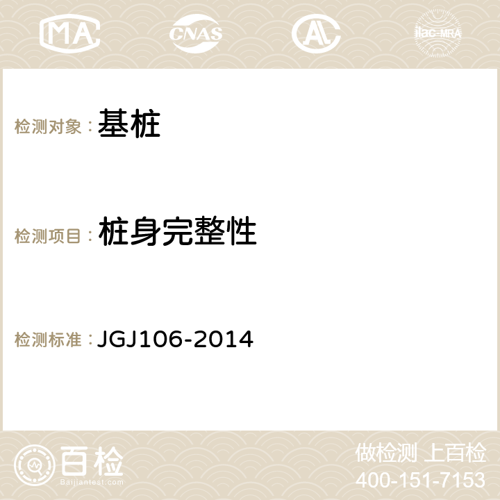 桩身完整性 建筑基桩检测技术规范 JGJ106-2014 7、8、10