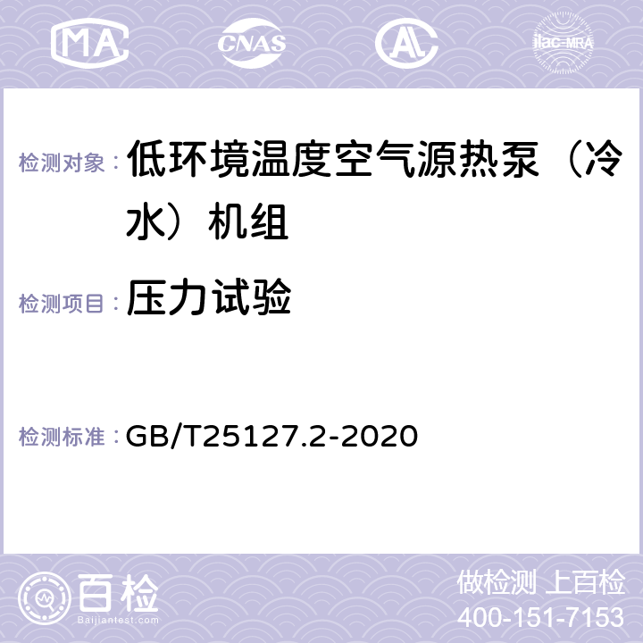 压力试验 低环境温度空气源热泵（冷水）机组第2部分：户用及类似用途的热泵（冷水）机组 GB/T25127.2-2020 5.2.2