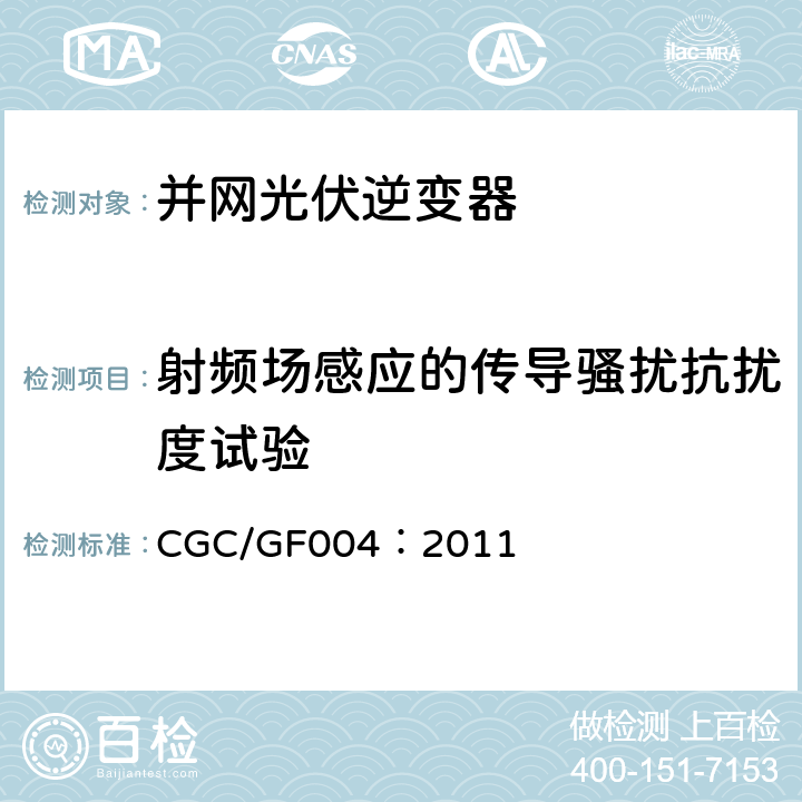 射频场感应的传导骚扰抗扰度试验 并网光伏发电专用逆变器技术条件 CGC/GF004：2011 5.4.2.6,6.4.2.6