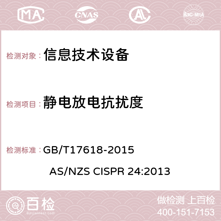 静电放电抗扰度 信息技术设备抗扰度限值和测量方法 GB/T17618-2015 AS/NZS CISPR 24:2013 10Table 1.3