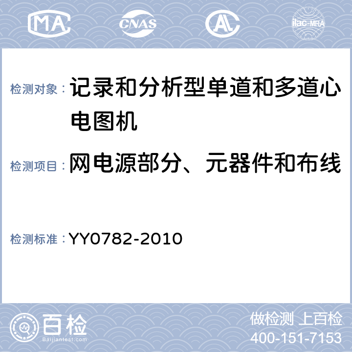 网电源部分、元器件和布线 医用电气设备 第2-51部分:记录和分析型单道和多道心电图机安全和基本性能 YY0782-2010 Cl.57