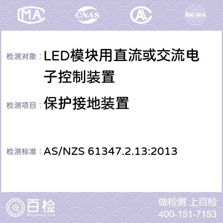 保护接地装置 灯的控制装置 第2-13部分：LED模块用直流或交流电子控制装置的特殊要求 AS/NZS 61347.2.13:2013 10